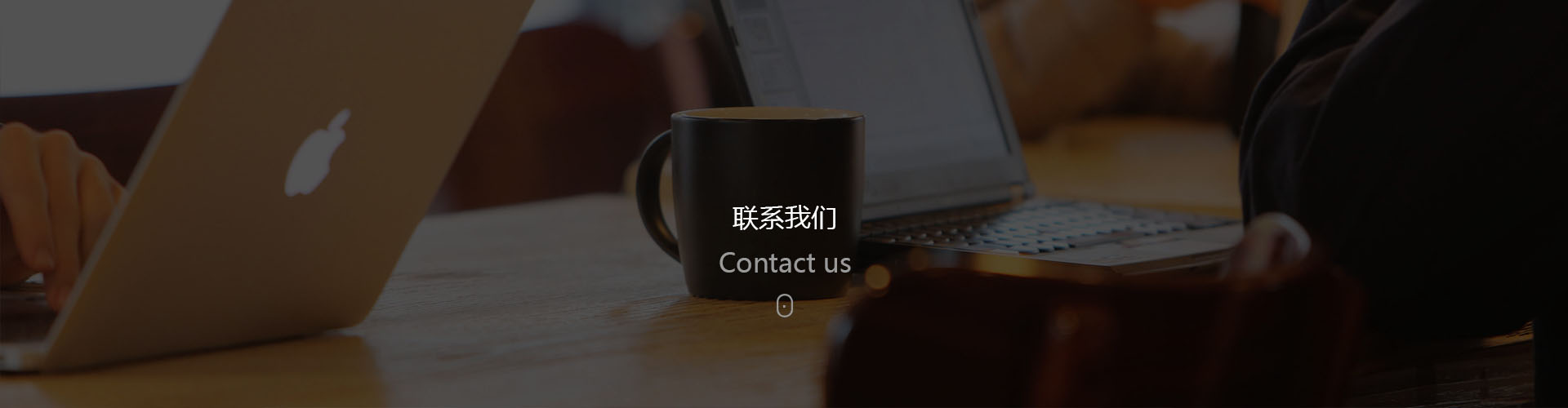 联系我们
